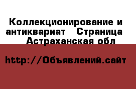  Коллекционирование и антиквариат - Страница 11 . Астраханская обл.